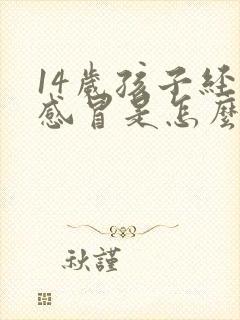 14岁孩子经常感冒是怎么回事