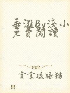 垂涎By浅小说免费阅读