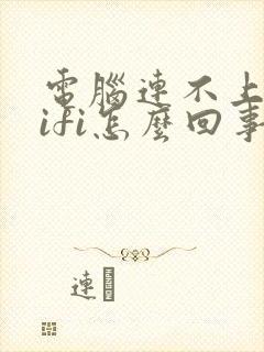 电脑连不上网wifi怎么回事