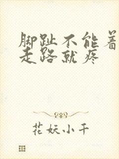 脚趾不能着地一走路就疼封面