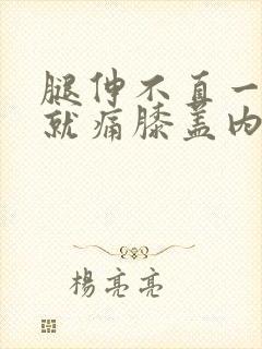 腿伸不直一伸直就痛膝盖内侧痛封面