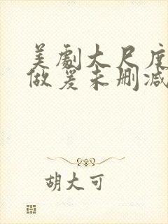 美剧大尺度床戏做爰未删减封面