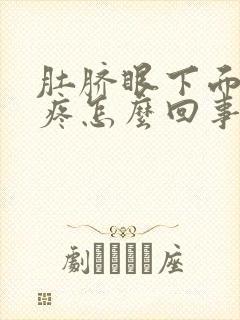 肚脐眼下面肚子疼怎么回事