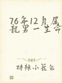 76年12月属龙男一生命运