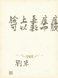 脸上长痘痘时候可以敷面膜吗封面