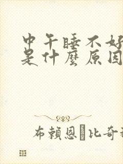 中午睡不好头疼是什么原因