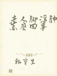 老人脚浮肿脸肿怎么回事封面