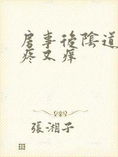 房事后阴道口又疼又痒