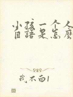 小孩一个人自言自语是怎么回事