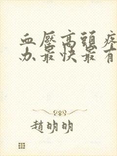 血压高头疼怎么办最快最有效缓解方法