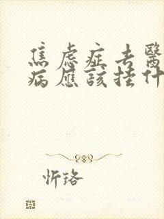 焦虑症去医院看病应该挂什么科呢封面