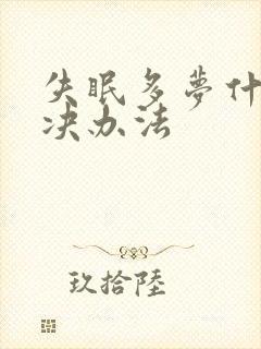 失眠多梦什么解决办法