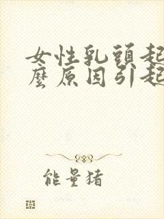 女性乳头起皮什么原因引起的封面