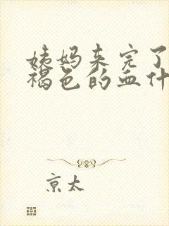 姨妈来完了还有褐色的血什么原因