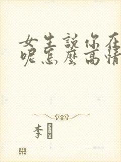 女生说你在干嘛呢怎么高情商回复