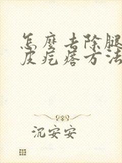 怎么去除腿上鸡皮疙瘩方法封面