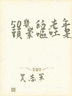 50几的老年人头晕呕吐是什么原因引起的