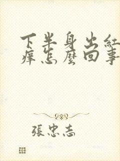 下半身出红疹子痒怎么回事