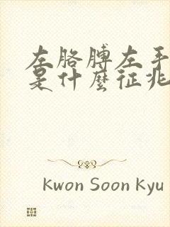 左胳膊左手麻木是什么征兆