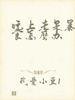 晚上老是暴饮暴食怎么办