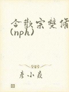 合欢宗双修日常(nph)