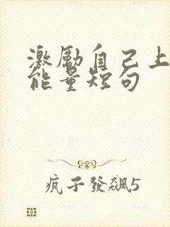 激励自己上进正能量短句