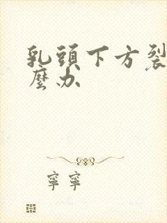 乳头下方裂开怎么办封面