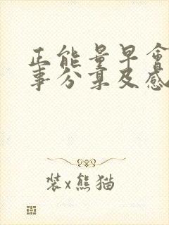 正能量早会小故事分享及感悟