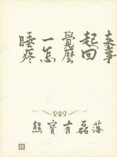 睡一觉起来脖子疼怎么回事封面