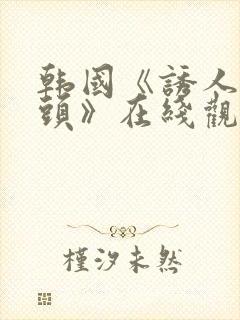 韩国《诱人的奶头》在线观看