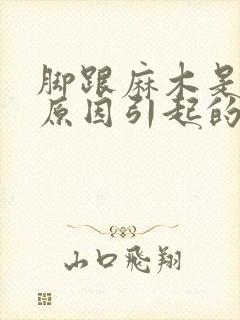 脚跟麻木是什么原因引起的