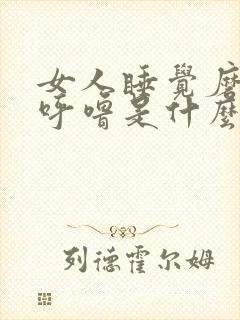 女人睡觉磨牙打呼噜是什么原因