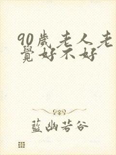 90岁老人老睡觉好不好