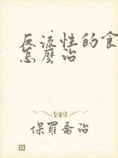 反流性的食管炎怎么治