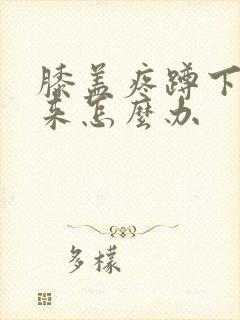 膝盖疼蹲下起不来怎么办封面