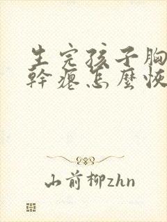 生完孩子胸下垂干瘪怎么恢复