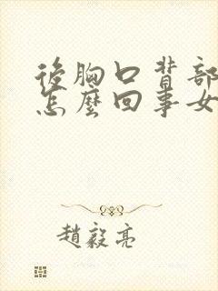 后胸口背部疼是怎么回事女性封面