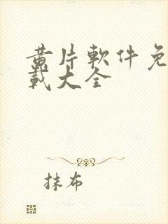 黄片软件免费下载大全