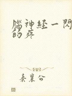 脑神经一闪一闪的疼