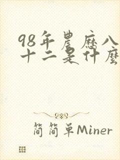 98年农历八月十二是什么命