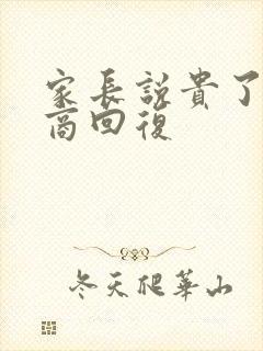 家长说贵了高情商回复