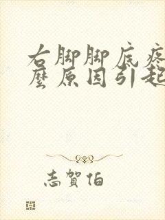 右脚脚底疼是什么原因引起的