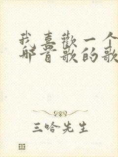 我喜欢一个人是哪首歌的歌词封面