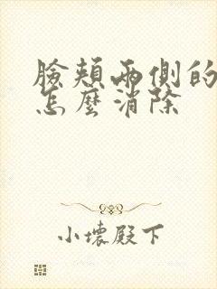 脸颊两侧的痤疮怎么消除