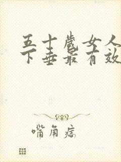 五十岁女人乳房下垂最有效的运动