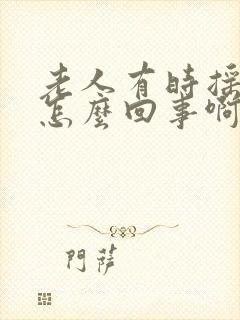 老人有时摇头是怎么回事啊封面