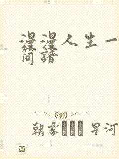 漫漫人生一路歌简谱封面