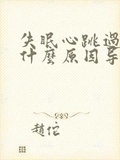 失眠心跳过快是什么原因导致的