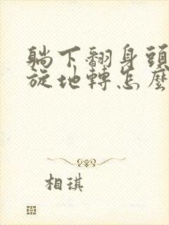 躺下翻身头晕天旋地转怎么回事