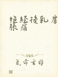 绝经后乳房有点胀痛封面